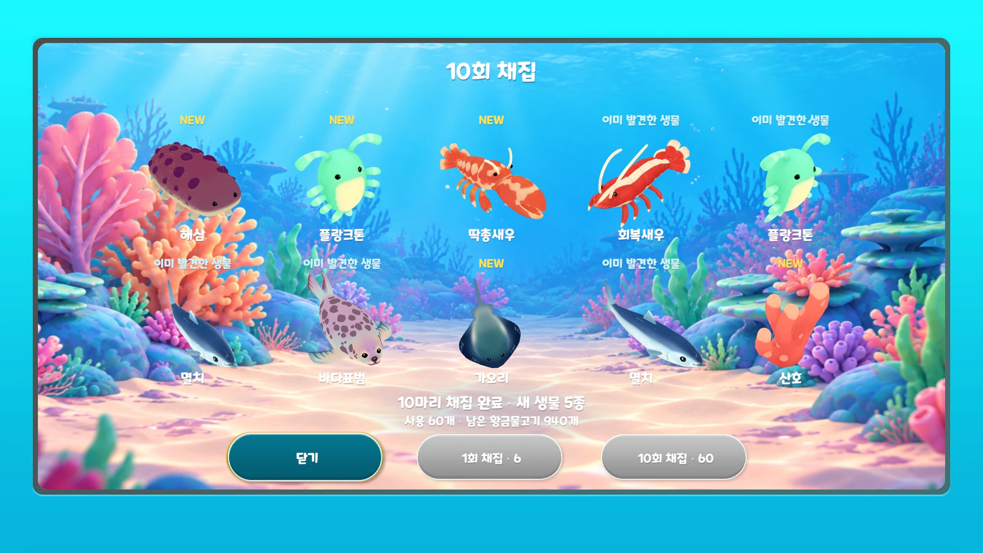 Ten-creature discovery results including shrimp, plankton, a ray, and coral, shown with the Korean interface